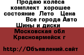 Продаю колёса комплект, хорошее состояние, Лето › Цена ­ 12 000 - Все города Авто » Шины и диски   . Московская обл.,Красноармейск г.